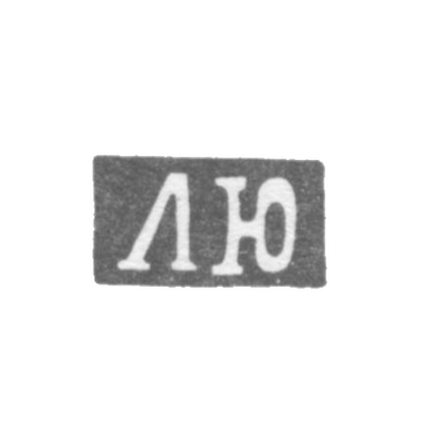 Клеймо неизвестного мастера Ленинграда - инициалы "ЛЮ" - 1846 г.
