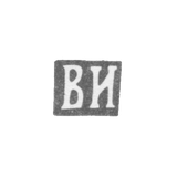 Клеймо мастера Иванов Василий Осипов - Ленинград - инициалы "ВИ" - 1892-1898 гг.