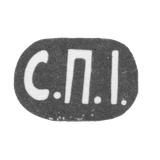 Клеймо неизвестного мастера Москвы - инициалы "С.П.I." - 1899-1908 гг.