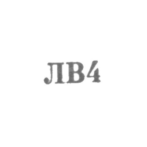 Львовская ювелирная фабрика - "ЛВ4" - 1954