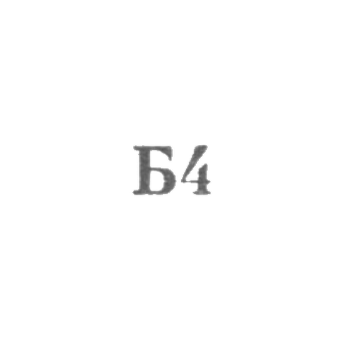 Львовская фабрика по ремонту изделий культурно-бытового назначения - "Б4" - 1964