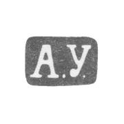 Клеймо мастера Узиков Александр Сем. - Ленинград - инициалы "А.У." - 1880-1908 гг.