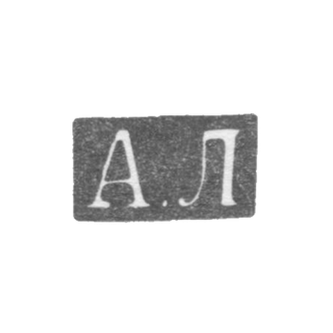 Клеймо мастера Локин Александр Ильич - Ленинград - инициалы "А.Л" - 1882-1898 гг.