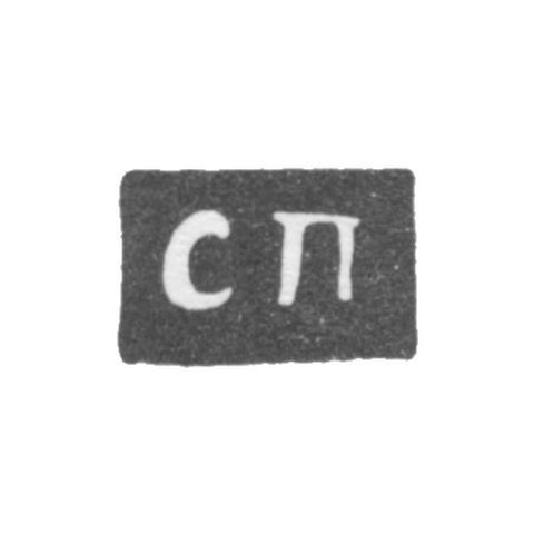 Клеймо неизвестного мастера Ярославля - инициалы "СП" - 1831 г.