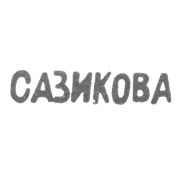 Клеймо мастера Сазикова Евдокия Павловна - Ленинград - инициалы "САЗИКОВА" - 70-80-е гг. 19 века