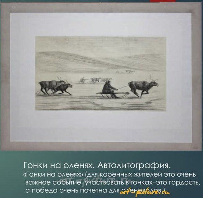 Гонки на оленях Автолитография