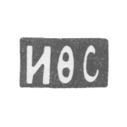 Клеймо мастера Сапогов И. Ф. - Москва - инициалы "ИФС" - 1896-1917 гг.