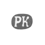 Клеймо мастера Кохун Роберт - Ленинград - инициалы "РК" - 1874-1883 гг.