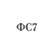 Сидоровская ювелирная фабрика - "ФС7" - 1967