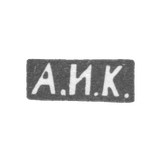 Клеймо мастера Кузмичев Антип Иванович - Москва - инициалы "А.И.К."