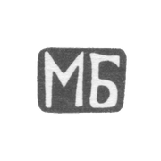 Клеймо неизвестного мастера Тбилиси - инициалы "МБ" - 1899-1908 гг.