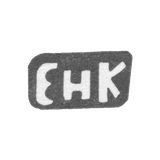 Клеймо мастера Кулейкин Евгейний Николаев - дер. Кононова - инициалы "ЕНК" - 1898 г.