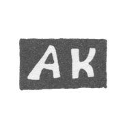 Клеймо мастера Клишин Андриан Иоакимов - Вологда - инициалы "АК" - 1794-1833 гг.