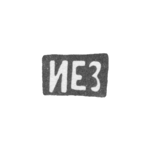 Клеймо неизвестного мастера Киева - инициалы "ИЕЗ" - 1892 г. - после 1908 г.