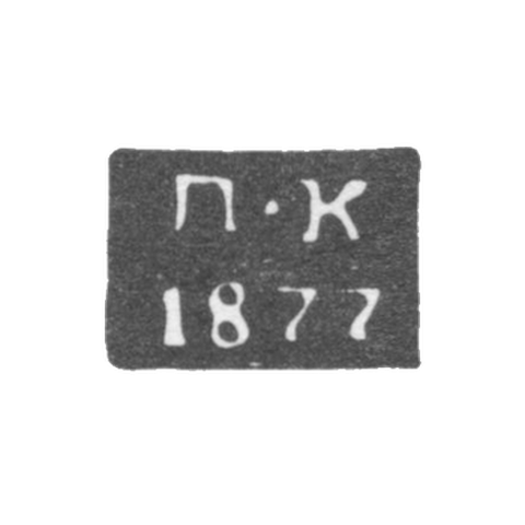 Клеймо неизвестного пробирного мастера Полоцка - инициалы "П-К" - 1877 г.