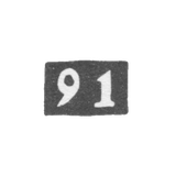 Проба "91"