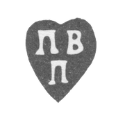 Клеймо неизвестного мастера Москвы - инициалы "ПВ П" - 1762 г.