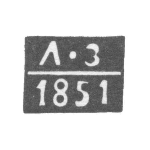 Клеймо пробирного мастера Рязани - Зук Людвиг Христиан - инициалы "ЛЗ" - 1851 г.