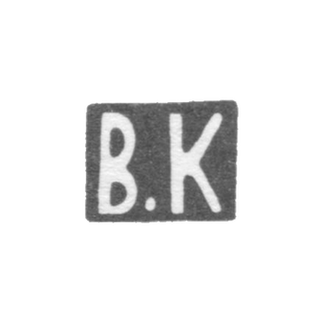 Клеймо мастера Кубарев Василий Акимович - Москва - инициалы "В.К" - 1907-1917 гг.