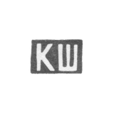Клеймо неизвестного мастера Орджоникидзе - инициалы "КШ" - 1908-1917 гг.