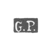 Клеймо мастера Петрель Густав Адольф - Ленинград - инициалы "G.P."