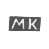Клеймо мастера Крекнин Михайло - Киров (Хлынов, Вятка) - инициалы "МК" - 1852-1877 гг.