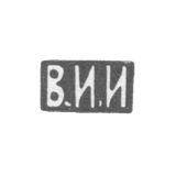 Клеймо мастера Иванов Василий Иванович - Москва - инициалы "В.И.И" - 1870-1908 гг.