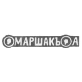 Клеймо мастера Маршак Абрам - Киев - инициалы "МАРШАКЪ А" - 2-я половина 19 века