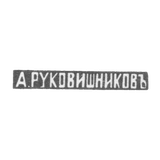 Клеймо мастера Руковишников Александр Флегонтов - Казань - инициалы "А.РУКОВИШНИКОВЪ"