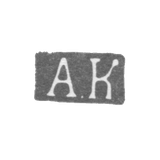 Клеймо мастера Кийвери Абрагам Хенриксон - Ленинград - инициалы "АК"