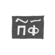 Клеймо мастера Филонов Павел - Новгород - инициалы "ПФ" - 1705-1721 гг.