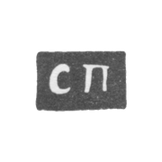 Клеймо неизвестного мастера Ярославля - инициалы "СП" - 1831 г.