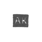 Клеймо мастера Калмыков Александр - Саратов - инициалы "АК" - 1846-1855 гг.