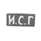Клеймо мастера Губкин Иван Семенович - Москва - инициалы "И.С.Г"