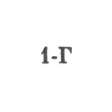 Ташкентская ювелирная мастерская, отделение №40 - "1-Г" - 1971
