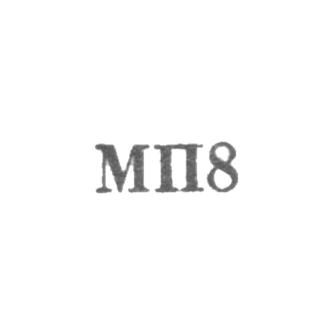 Кишиневская ювелирная мастерская - "МП8" - 1968