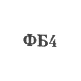 Ювелирная мастерская фабрики ремонта часов №1 - "ФБ4" - 1964