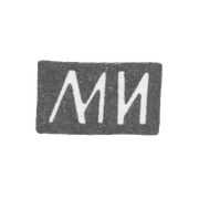 Клеймо мастера Иванов Максим или Иванов Михаил - Москва - инициалы "МИ" - 1874-1890 гг.