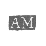 Клеймо мастера Маркула Адам Андреас - Ленинград - инициалы "AM"