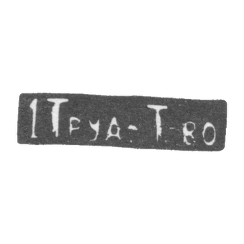 Клеймо - Первое трудовое товарищество - после 1908 г.