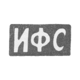 Клеймо мастера Сапогов И. Ф. - Москва - инициалы "ИФС" - 1896-1917 гг.