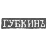 Клеймо мастера Губкин Иван Семенович - Москва - инициалы "ГУБКИНЪ"