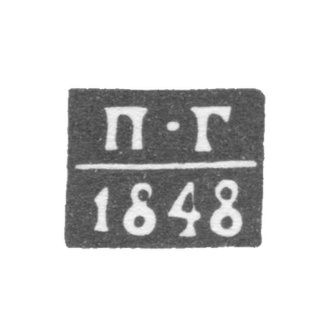Клеймо неизвестного пробирного мастера Минска - инициалы "П-Г" - 1844-1848 гг.