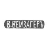 Клеймо мастера Вейзагер В. - Москва - инициалы "В.ВЕЙЗАГЕРЪ" - начало 20 века