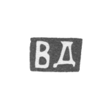 Клеймо мастера Домнин Василий Николаев - с. Красное - инициалы "ВД" - посл. четв. 19 в.