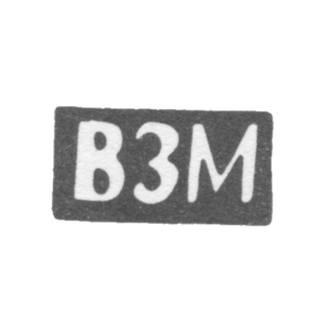 Клеймо неизвестного мастера Костромы - инициалы "ВЗМ" - после 1908 г.