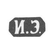 Клеймо неизвестного мастера Одессы - инициалы "И.Э." - 1873-1875 гг.