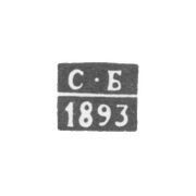 Клеймо неизвестного пробирного мастера Костромы - инициалы "С-Б" - 1893 г.