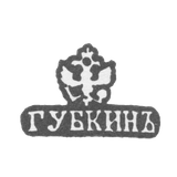 Клеймо мастера Губкин Иван Семенович - Москва - инициалы "ГУБКИНЪ"
