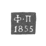 Клеймо пробирного мастера Калуги - Погодаев Федор - инициалы "Ф-П" - 1855-1869 гг.